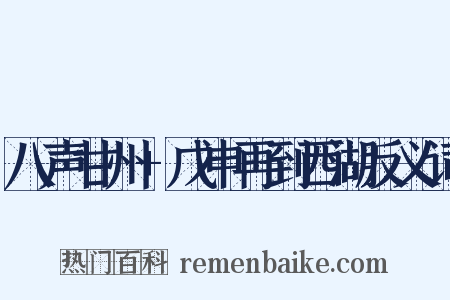 八声甘州+戊申再到西湖反义词是什么意思的图片